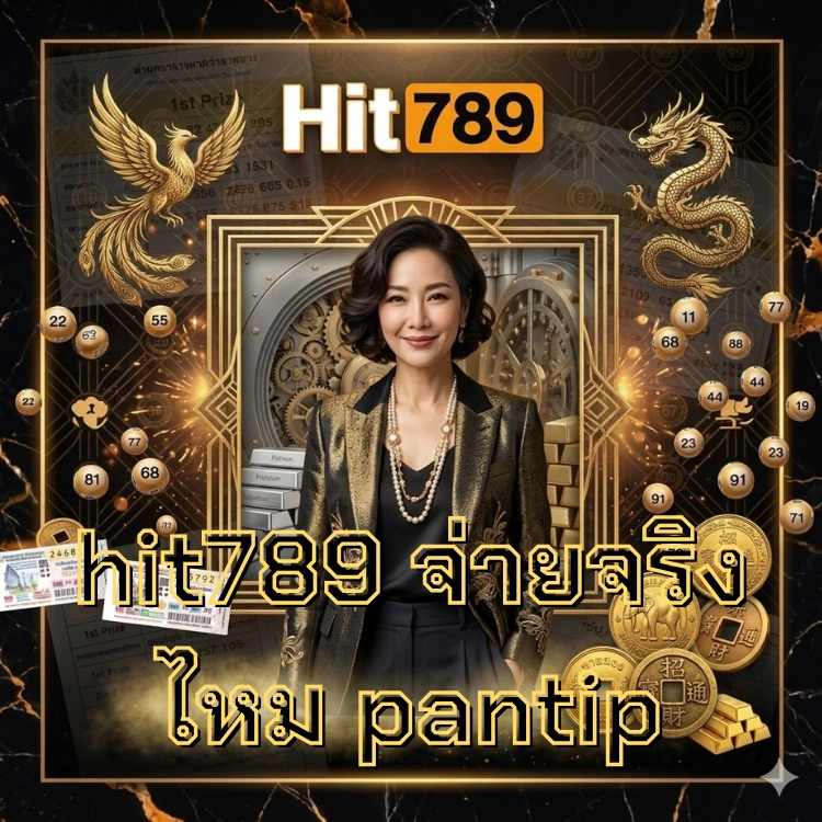 hit789 จ่ายจริงไหม pantip