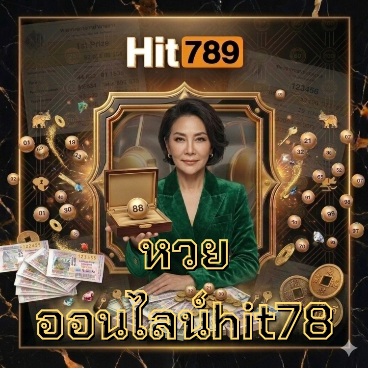 หวยออนไลน์hit789