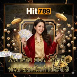 เว็บ หวย ออนไลน์ เว็บ หวย ออนไลน์ hit789