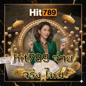 hit789 จ่าย จริง ไหม pantip