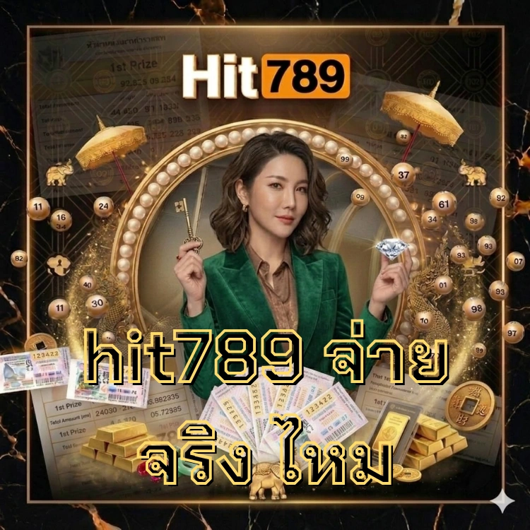 hit789 จ่าย จริง ไหม pantip