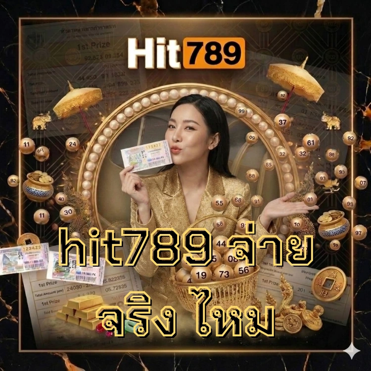 hit789 จ่าย จริง ไหม